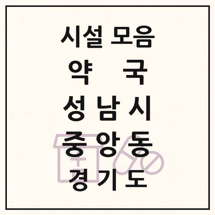 경기도 성남시 중앙동 약국 목록